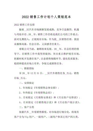 2022销售工作计划个人简短范本优质.docx