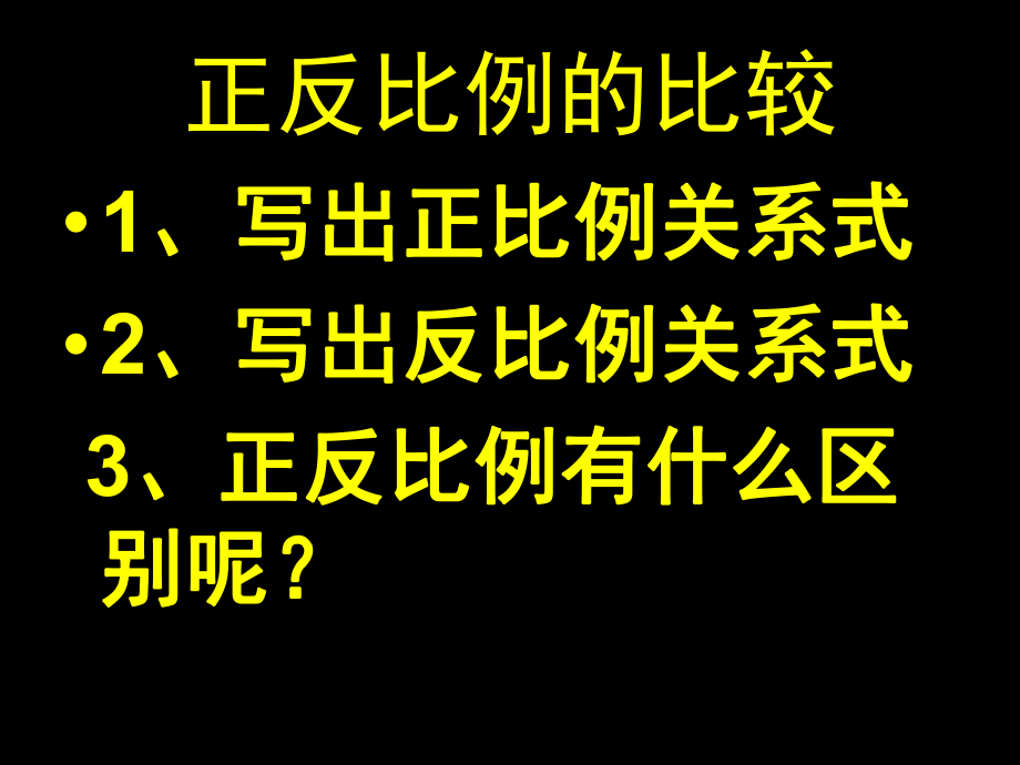 人教版六年级数学下册正反比例练习.ppt_第2页