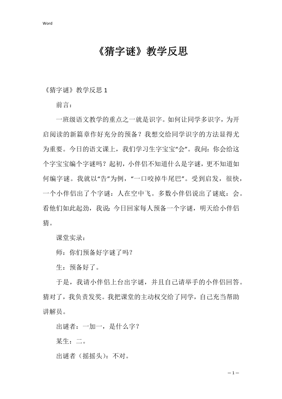 《猜字谜》教学反思_2.docx_第1页