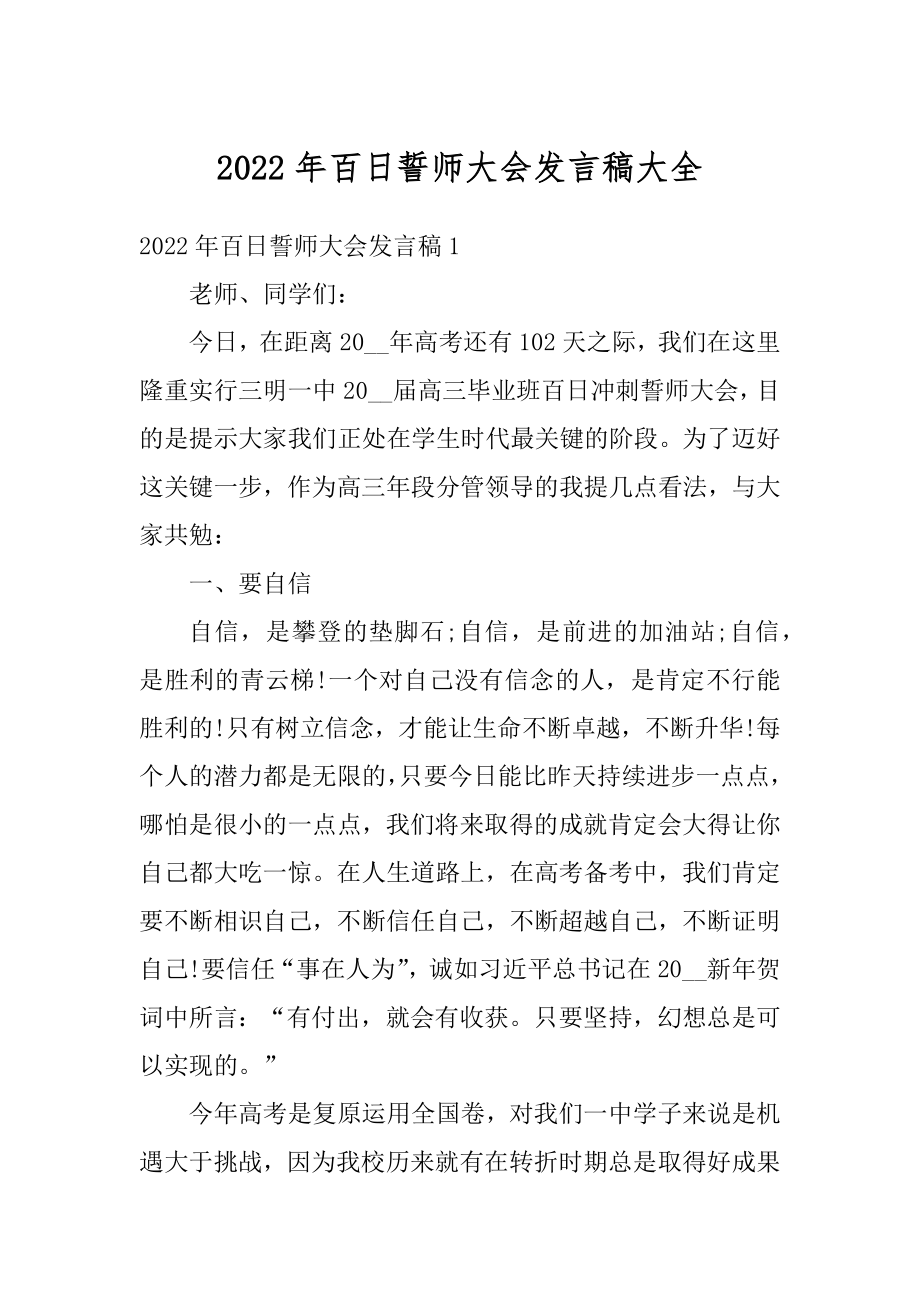 2022年百日誓师大会发言稿大全最新.docx_第1页