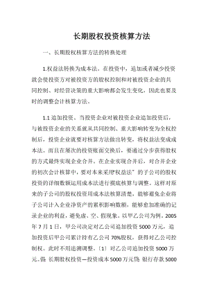 长期股权投资核算方法.docx