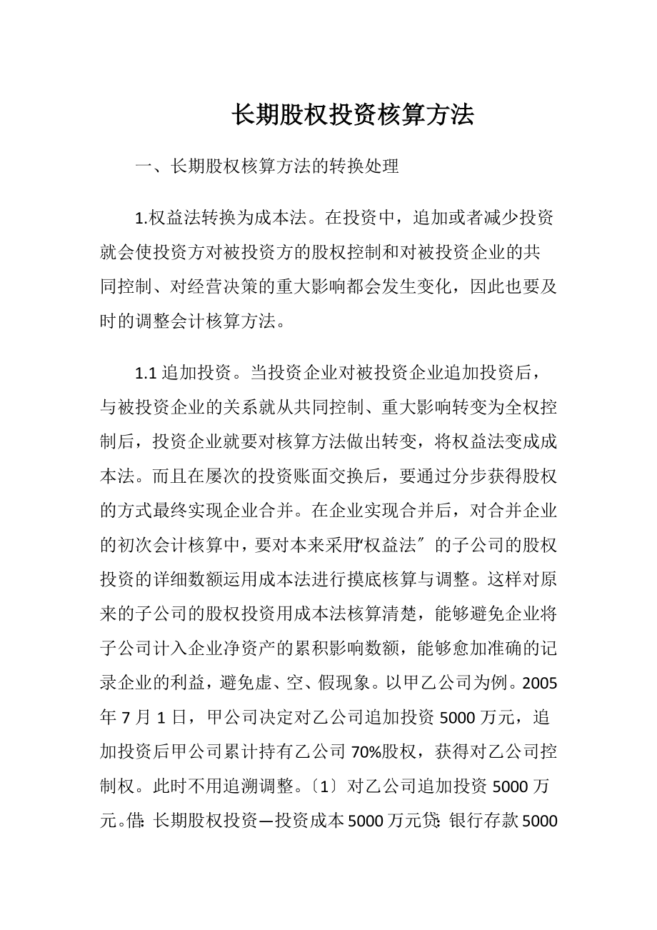 长期股权投资核算方法.docx_第1页