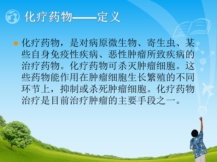 化疗药物不良反应与防治ppt课件.ppt_第2页