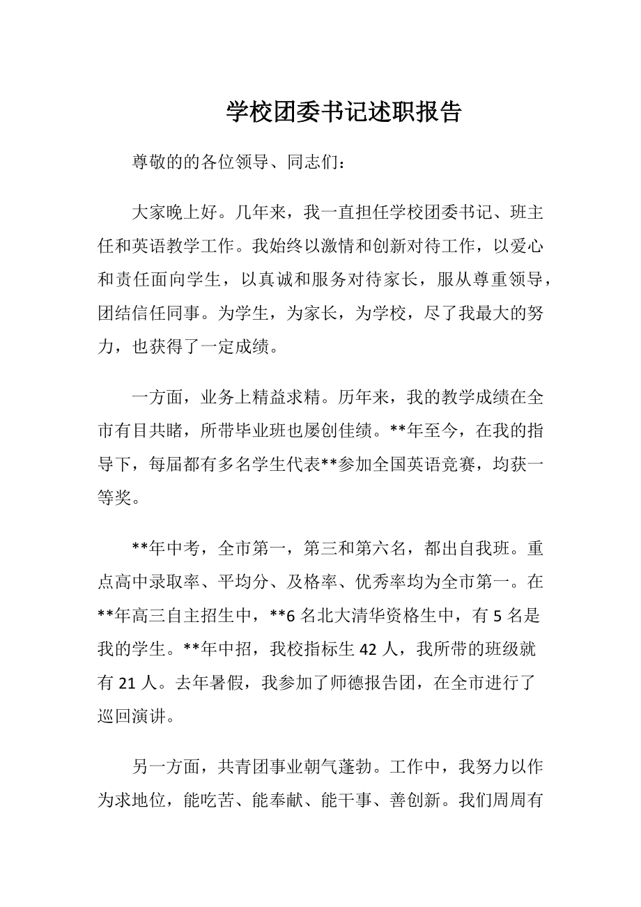 学校团委书记述职报告-精品文档.docx_第1页