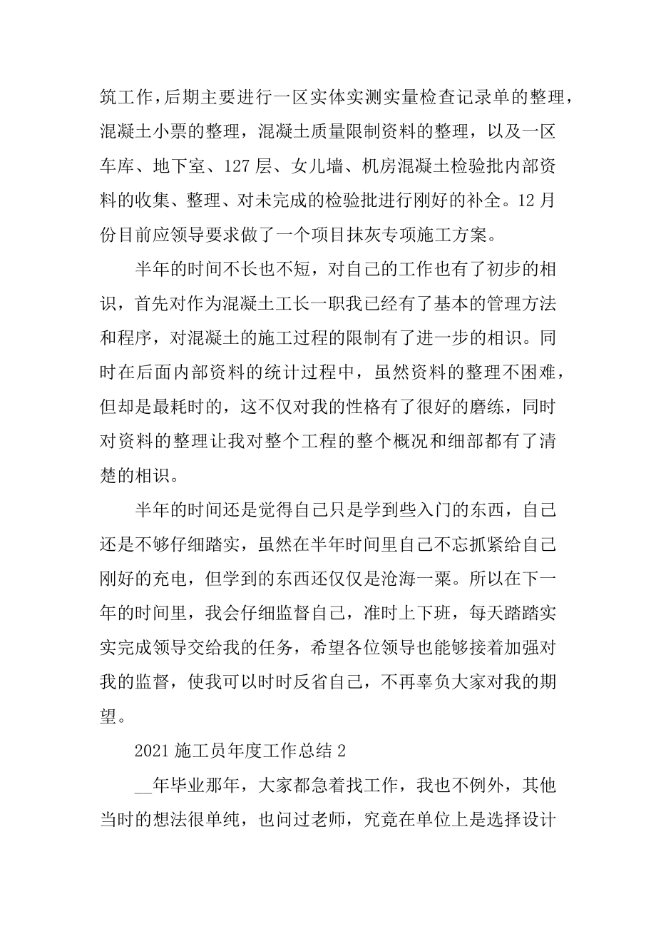 2021施工员年度工作总结精编.docx_第2页