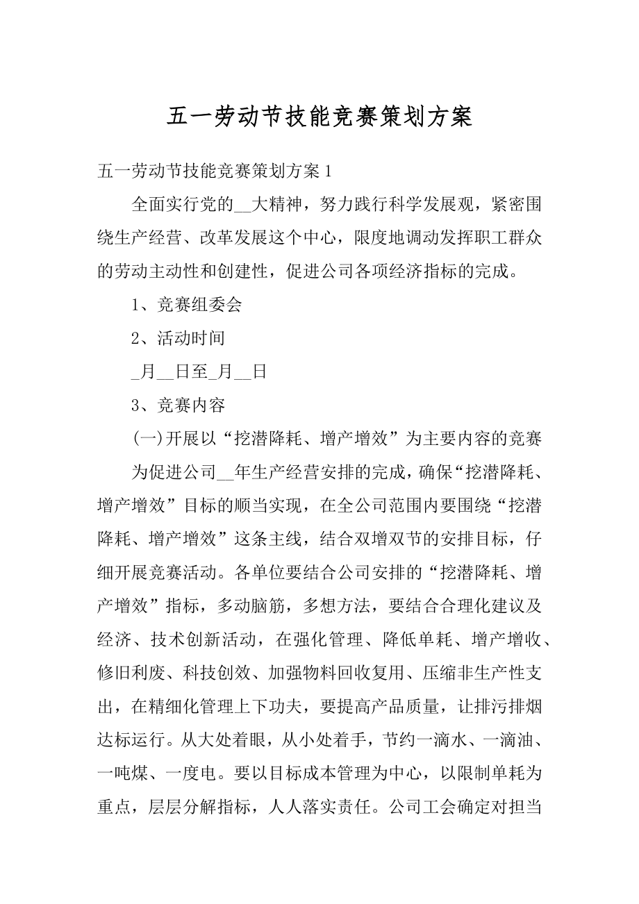 五一劳动节技能竞赛策划方案例文.docx_第1页