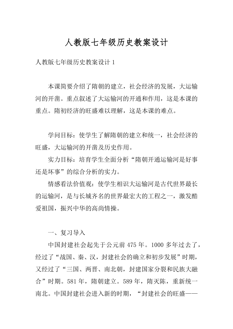 人教版七年级历史教案设计精选.docx_第1页