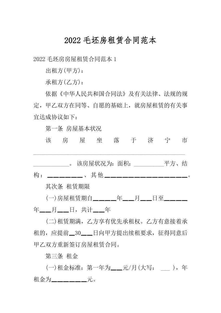 2022毛坯房租赁合同范本精编.docx_第1页