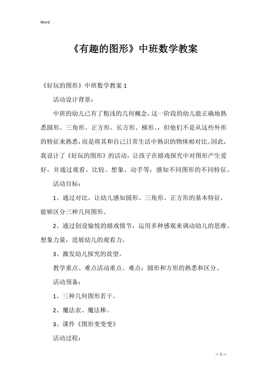 《有趣的图形》中班数学教案.docx_第1页