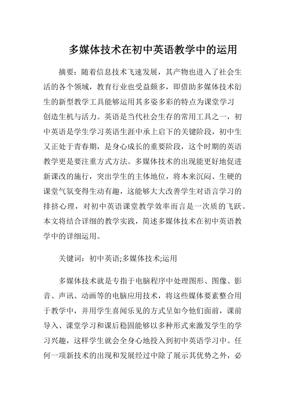 多媒体技术在初中英语教学中的运用（精品）.docx_第1页