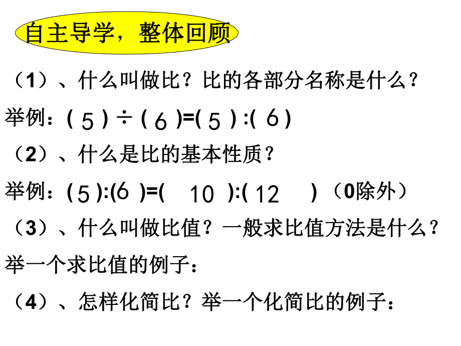 3-9比的意义和比的基本性质练习课.ppt_第2页