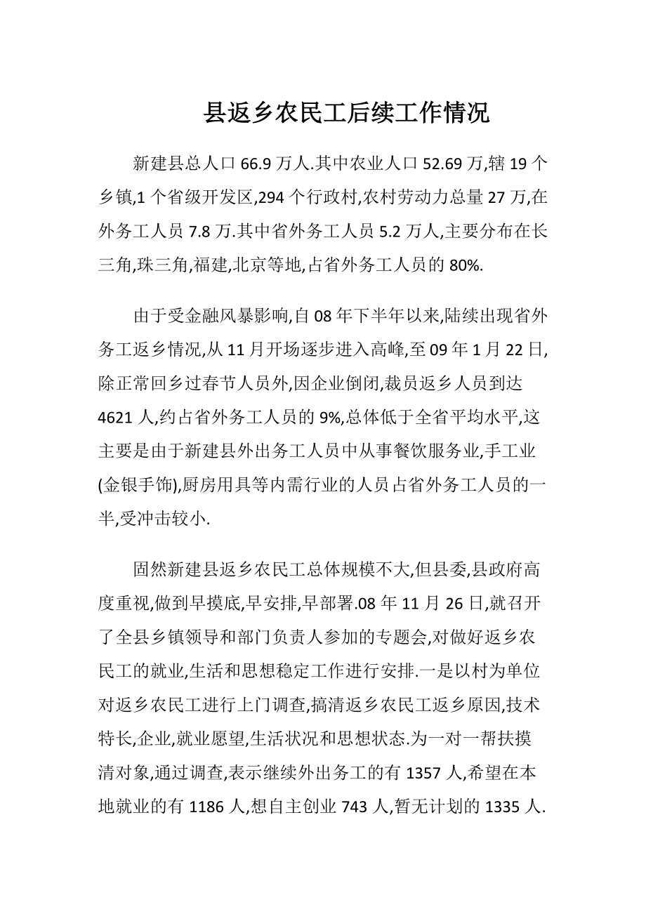 县返乡农民工后续工作情况.docx_第1页