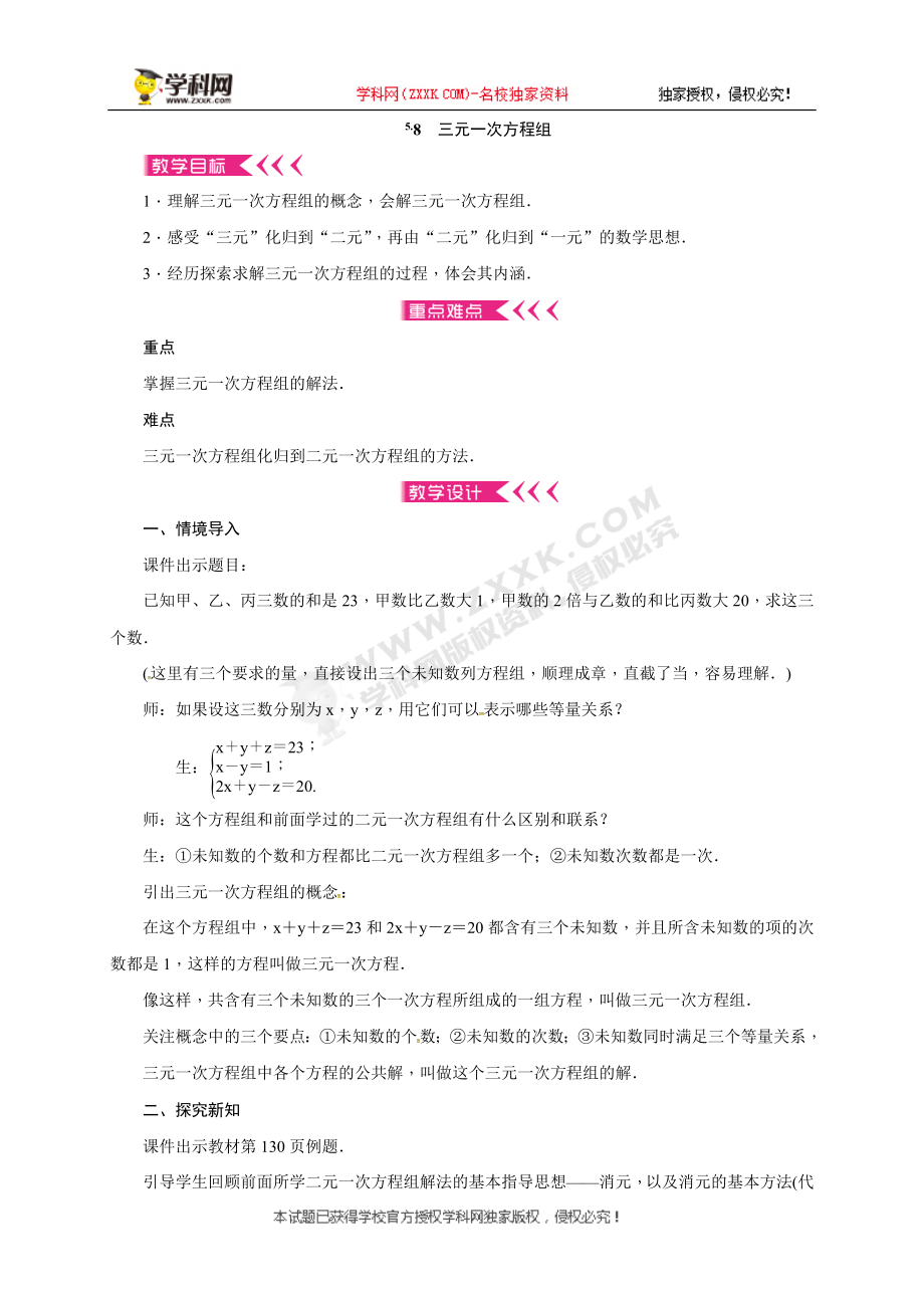 2019年秋北师大版八年级上册数学教案：5.8　三元一次方程组.doc_第1页