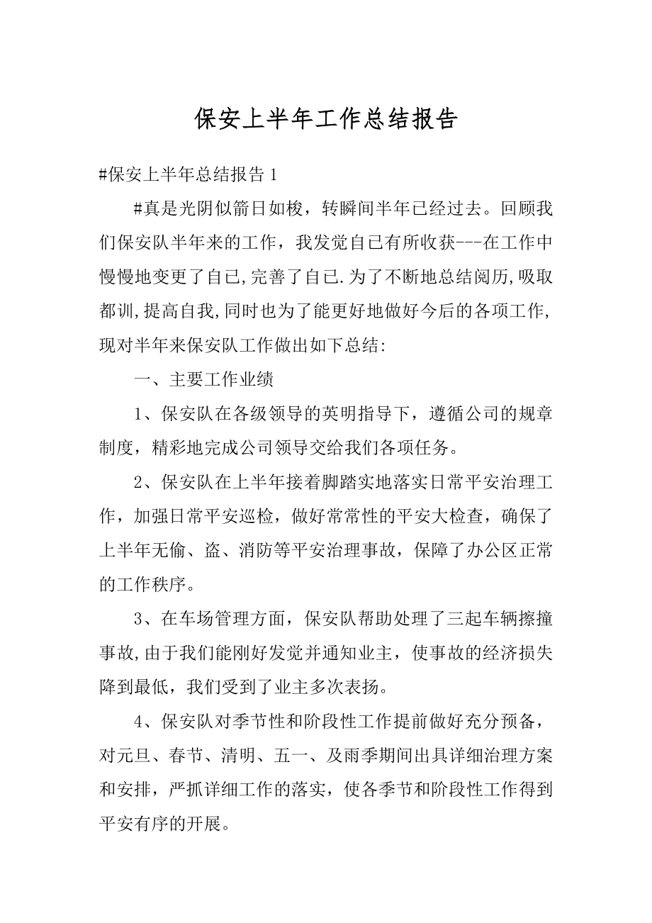 保安上半年工作总结报告最新.docx_第1页