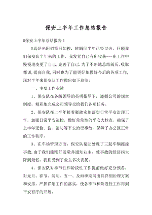 保安上半年工作总结报告最新.docx