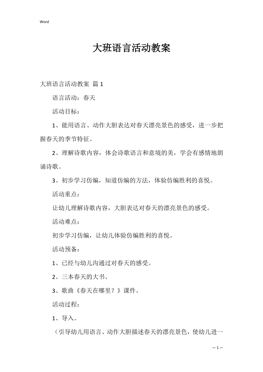 大班语言活动教案_9.docx_第1页