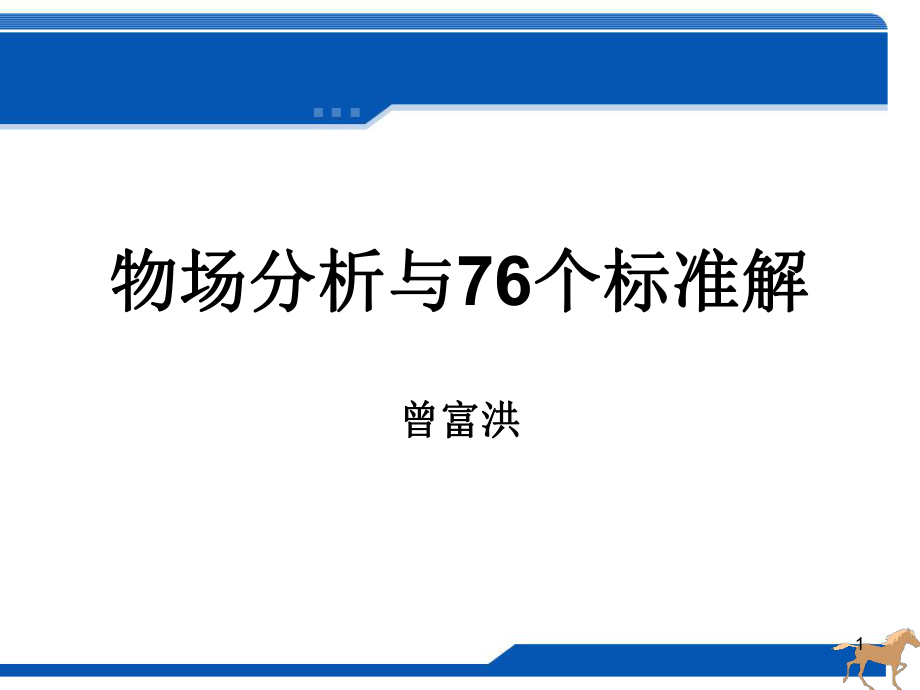 triz物场分析与76个标准解ppt课件.ppt_第1页