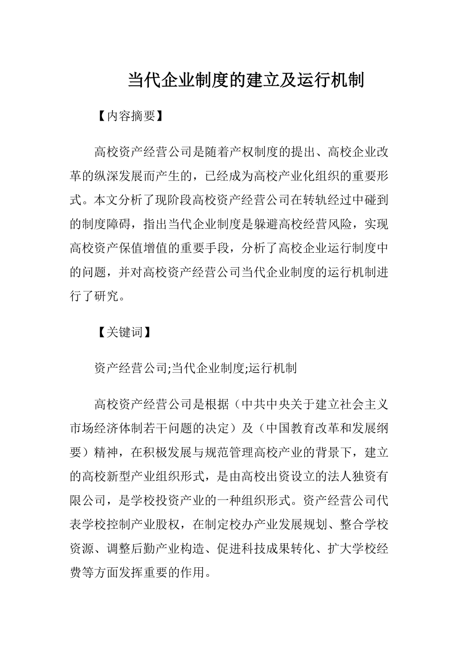 当代企业制度的建立及运行机制.docx_第1页