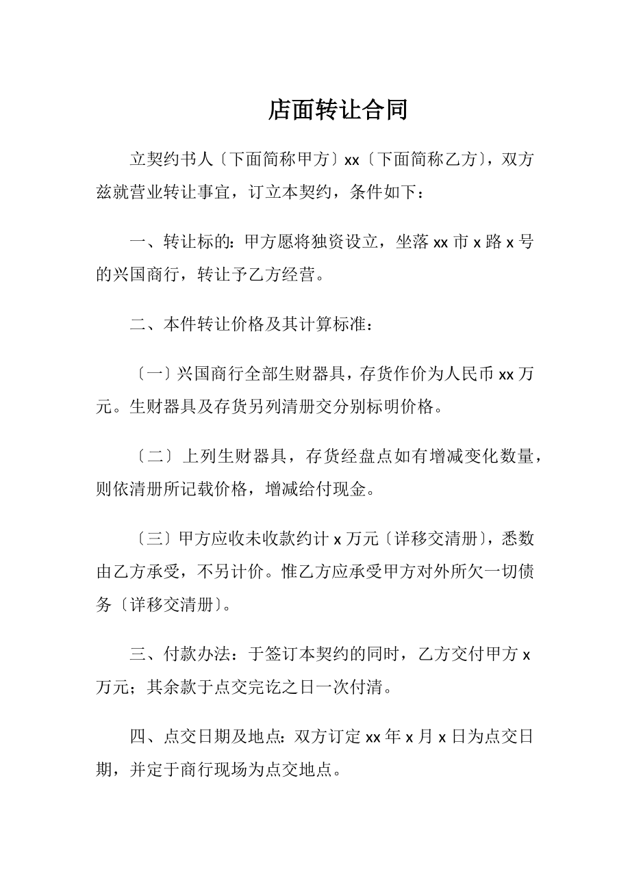 店面转让合同（精品）.docx_第1页