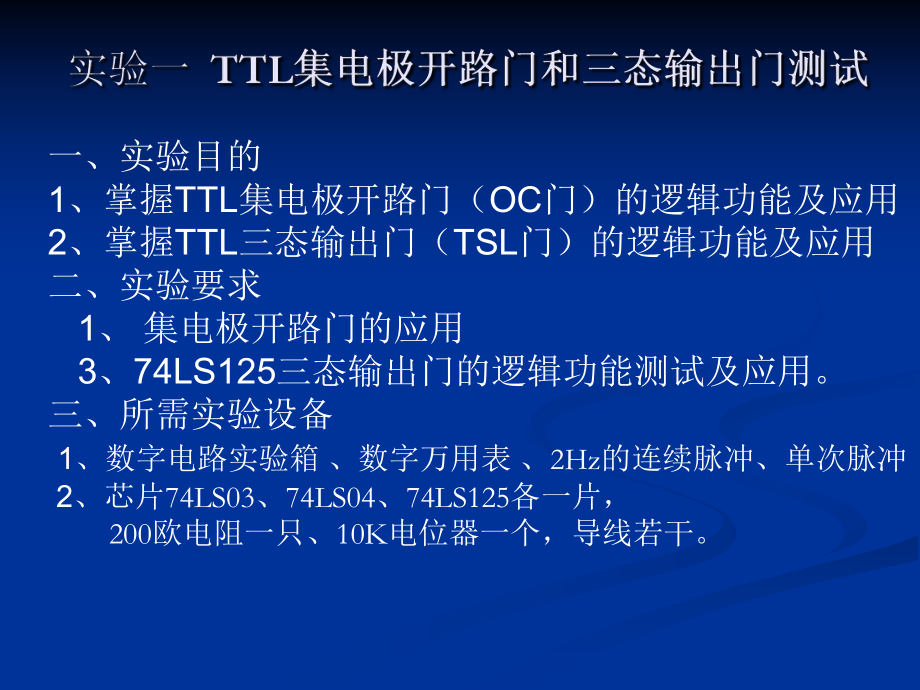 实验一-TTL集电极开路门和三态输出门测试ppt课件.ppt_第1页