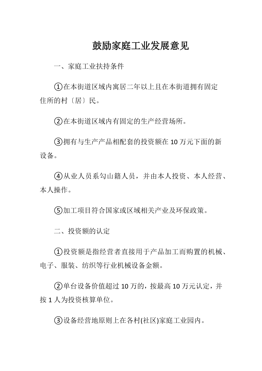 鼓励家庭工业发展意见.docx_第1页