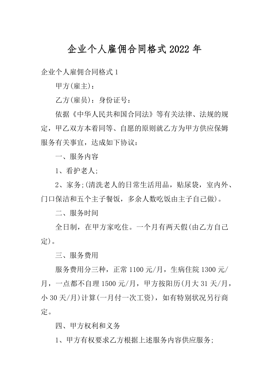 企业个人雇佣合同格式2022年范本.docx_第1页