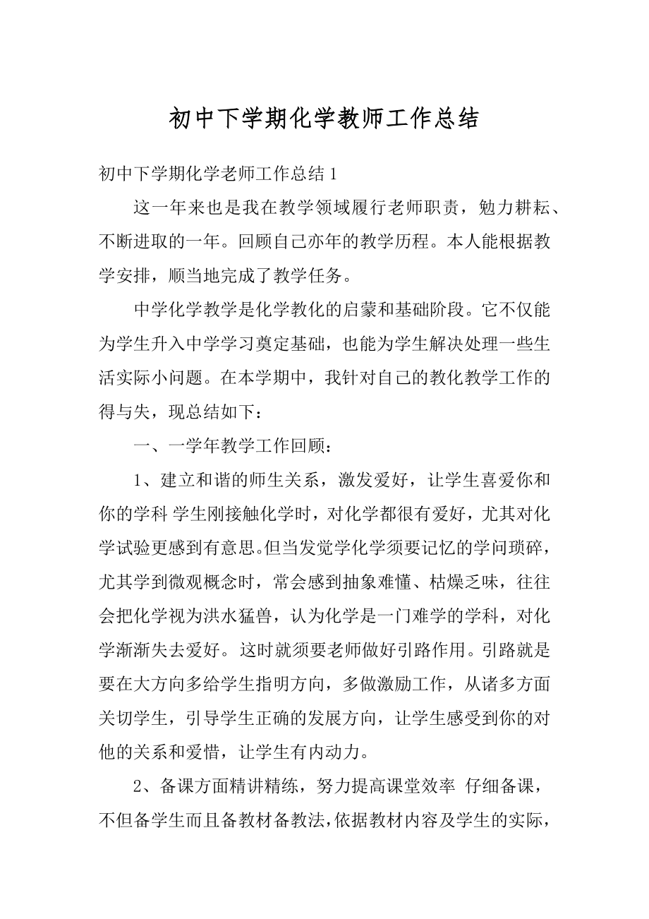 初中下学期化学教师工作总结例文.docx_第1页