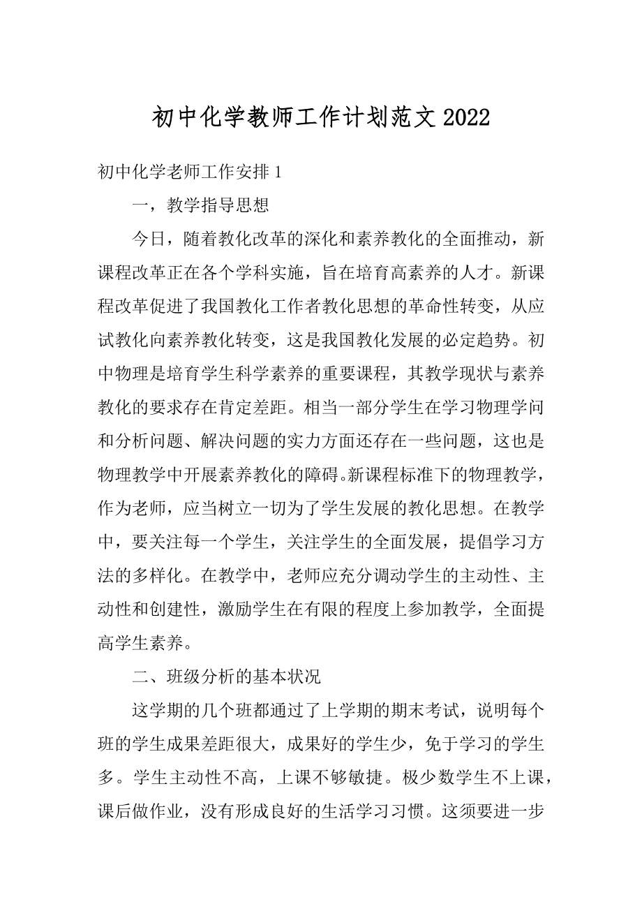 初中化学教师工作计划范文最新.docx_第1页