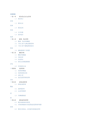 税收管理目录.docx