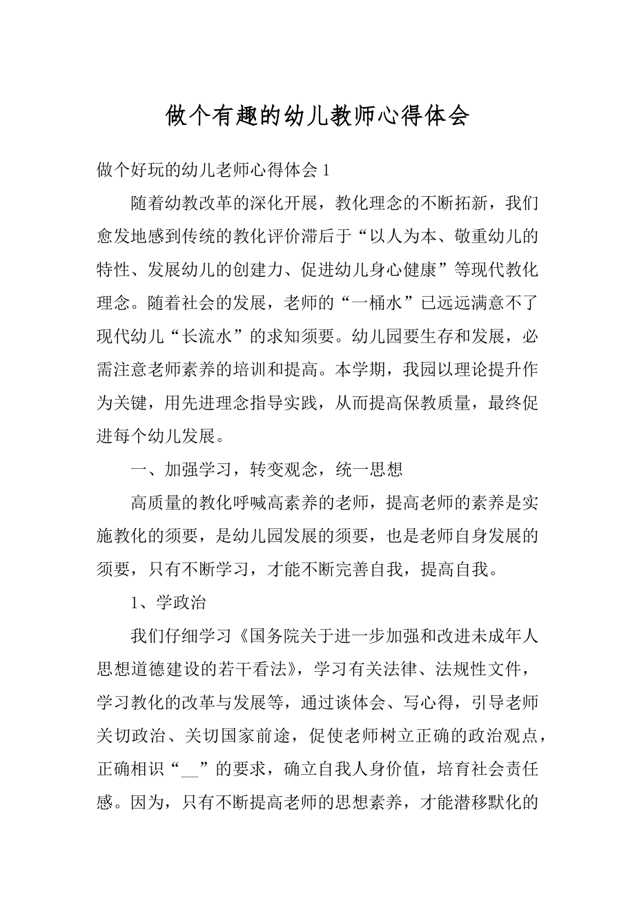 做个有趣的幼儿教师心得体会精品.docx_第1页