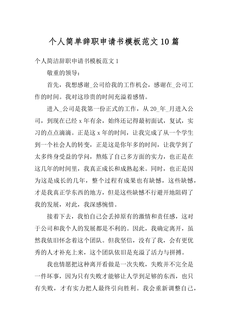 个人简单辞职申请书模板范文10篇精选.docx_第1页