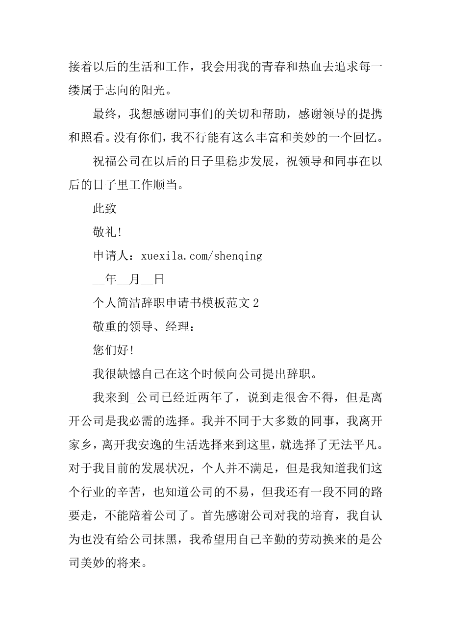 个人简单辞职申请书模板范文10篇精选.docx_第2页