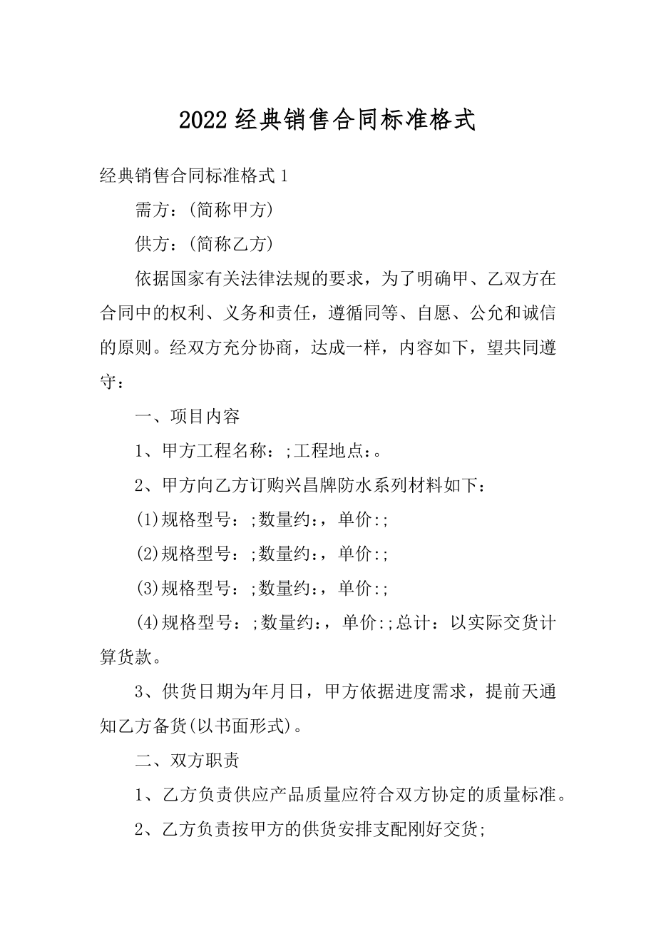 2022经典销售合同标准格式精品.docx_第1页