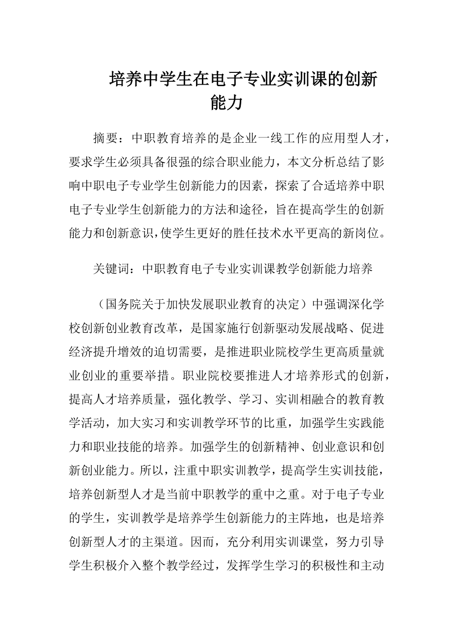 培养中学生在电子专业实训课的创新能力（精品）.docx_第1页