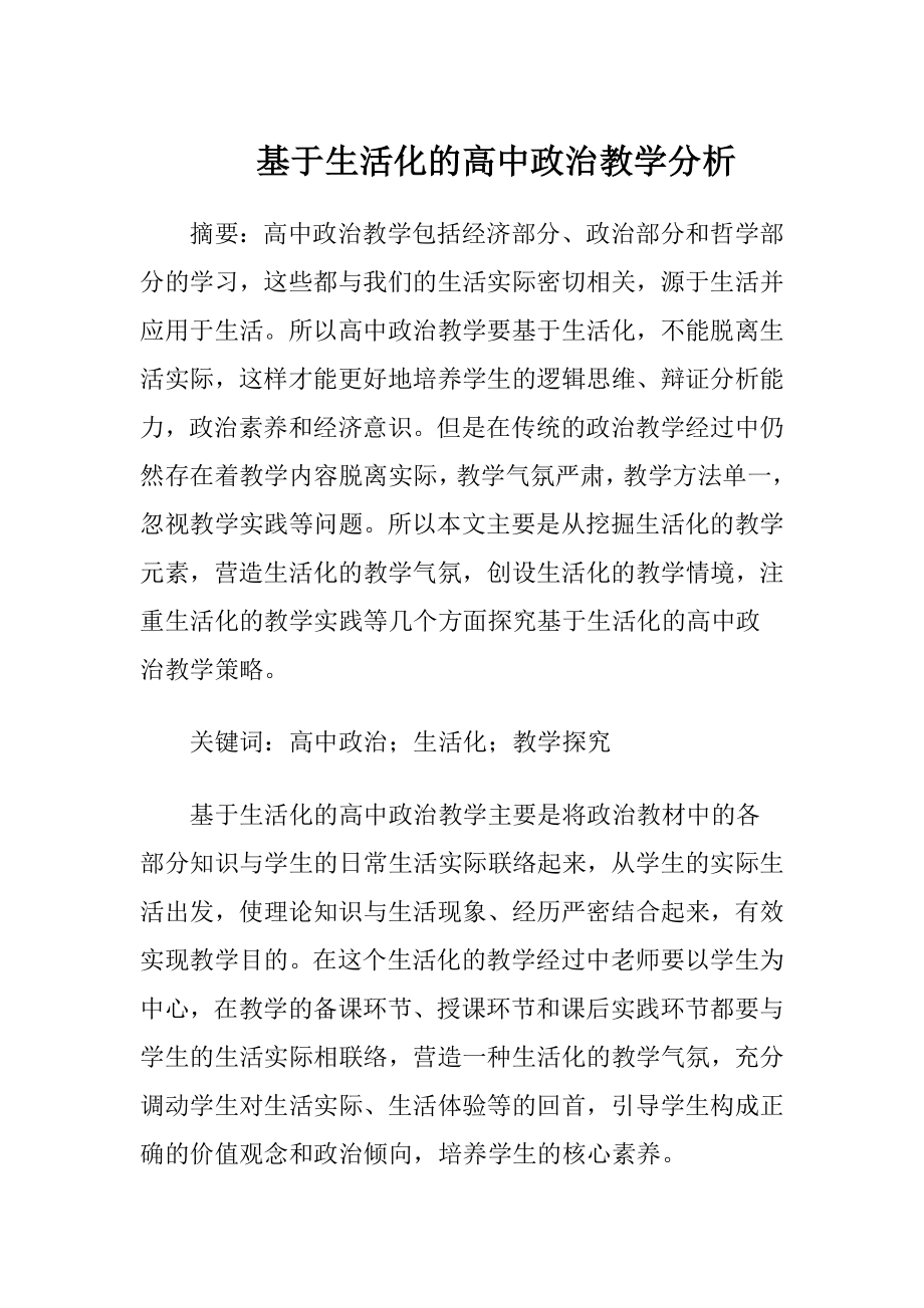 基于生活化的高中政治教学分析-精品文档.docx_第1页