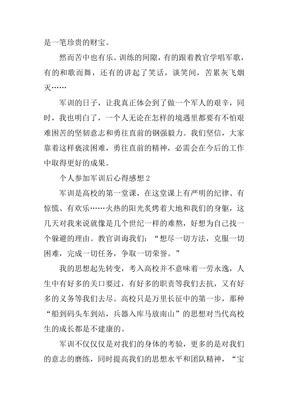 个人参与军训后心得感想优质.docx_第2页