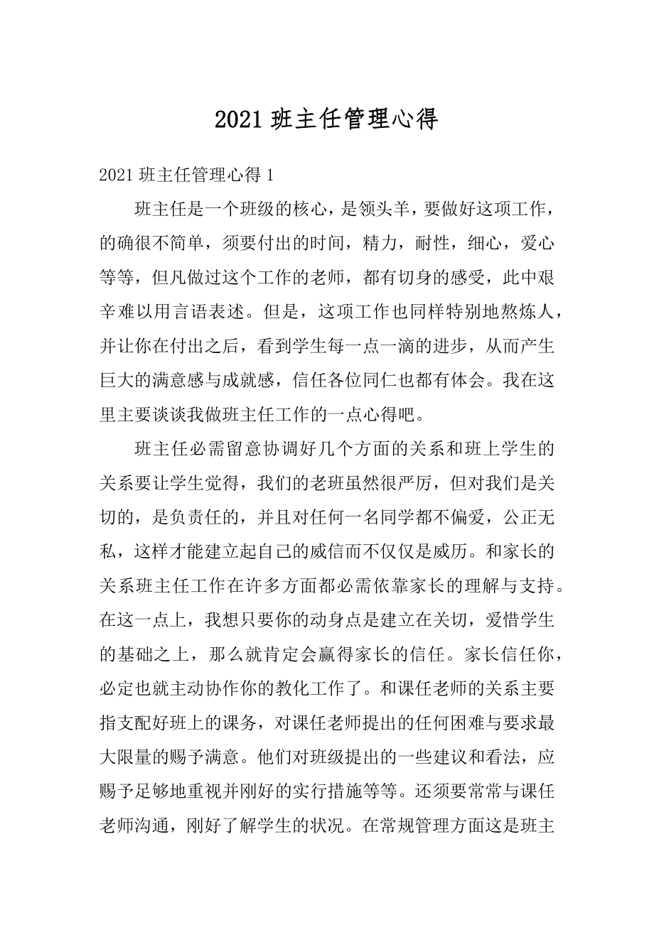 2021班主任管理心得精选.docx_第1页