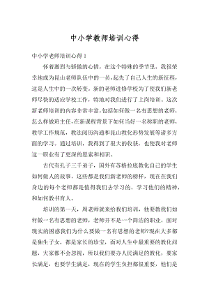 中小学教师培训心得汇总.docx