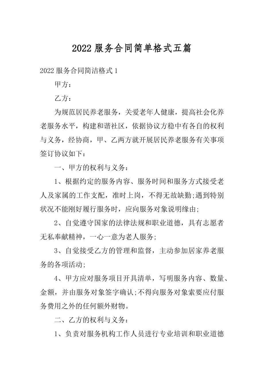 2022服务合同简单格式五篇最新.docx_第1页