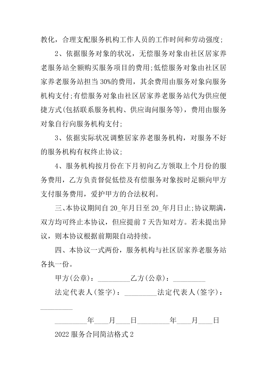 2022服务合同简单格式五篇最新.docx_第2页