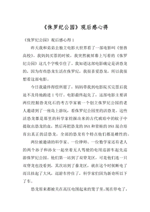 《侏罗纪公园》观后感心得精选.docx