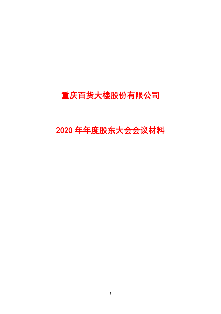 重庆百货：重庆百货大楼股份有限公司2020年年度股东大会会议材料（上网）.PDF_第1页