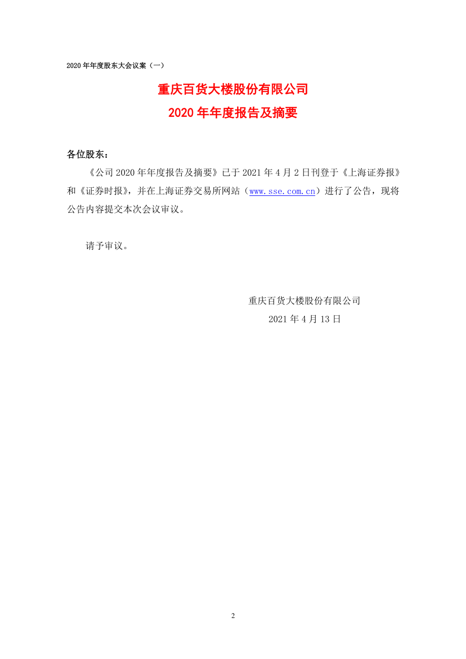 重庆百货：重庆百货大楼股份有限公司2020年年度股东大会会议材料（上网）.PDF_第2页