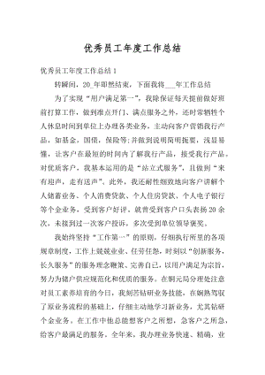 优秀员工年度工作总结汇编.docx