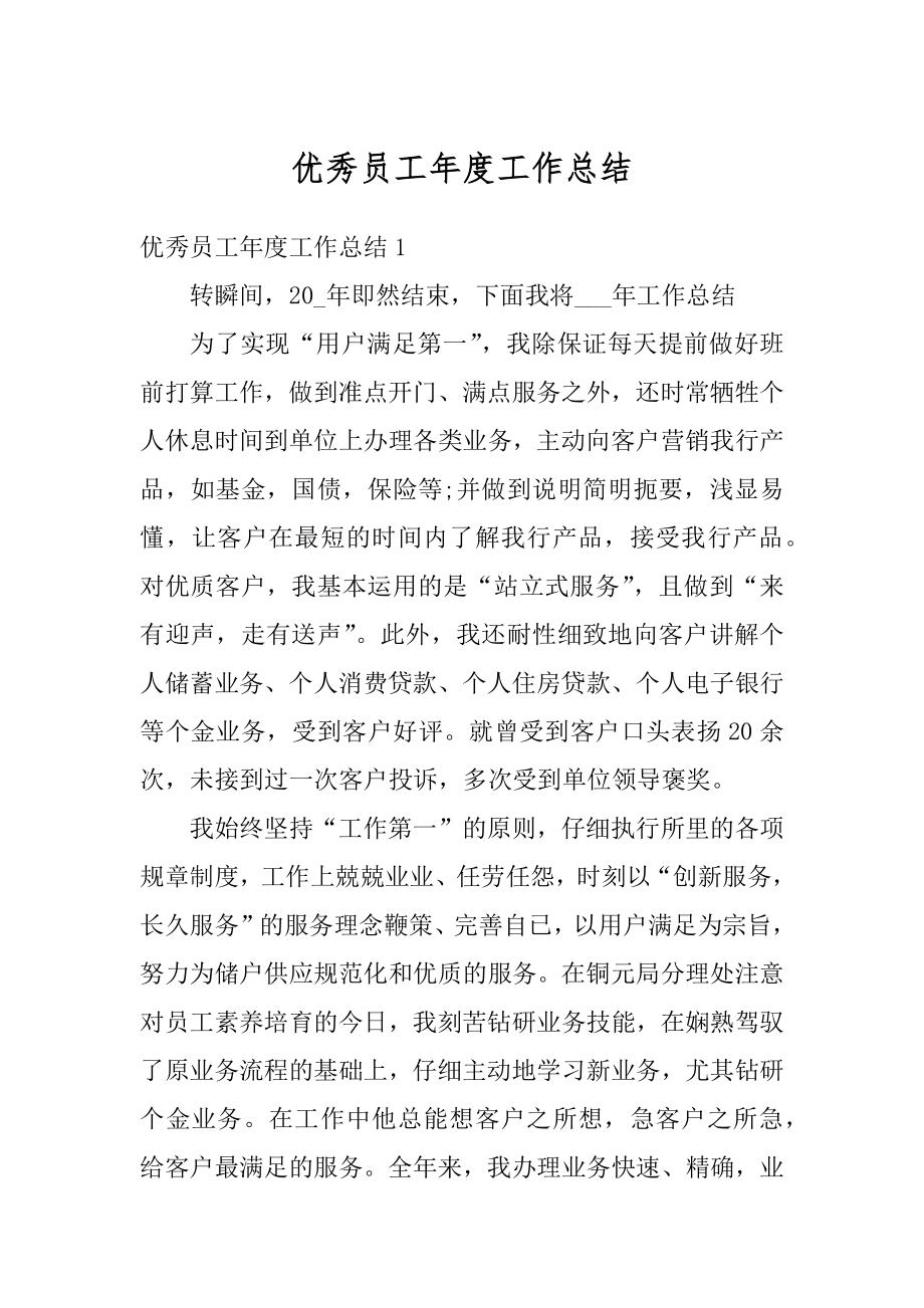 优秀员工年度工作总结汇编.docx_第1页