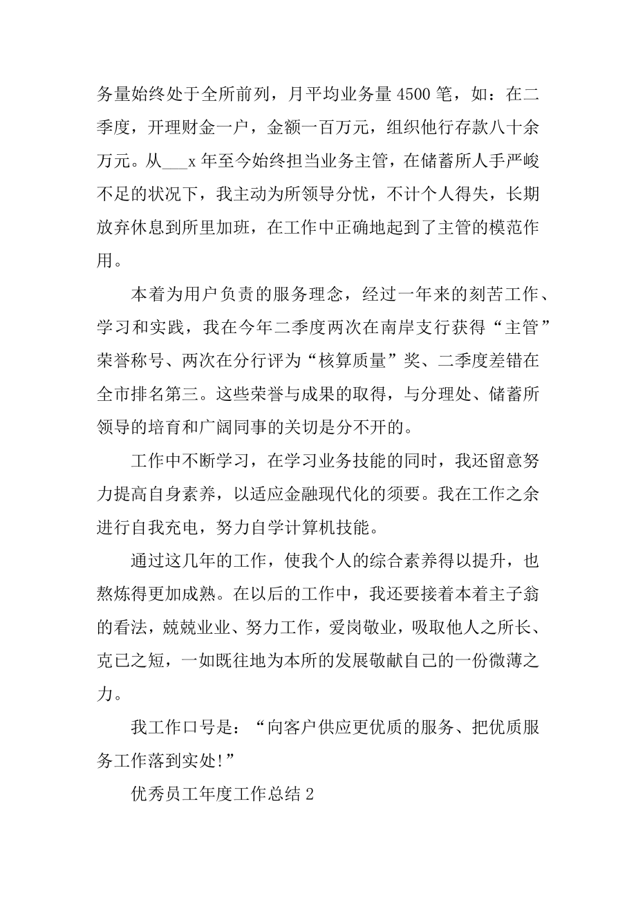 优秀员工年度工作总结汇编.docx_第2页