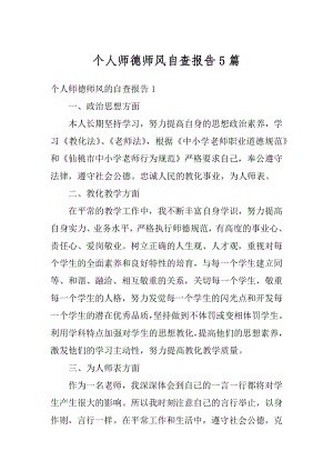 个人师德师风自查报告5篇范本.docx