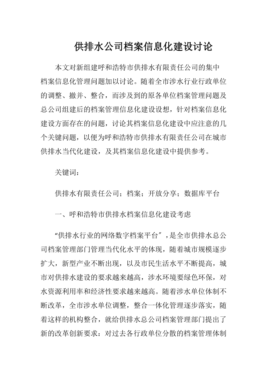 供排水公司档案信息化建设讨论.docx_第1页