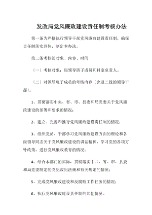 发改局党风廉政建设责任制考核办法（精品）.docx