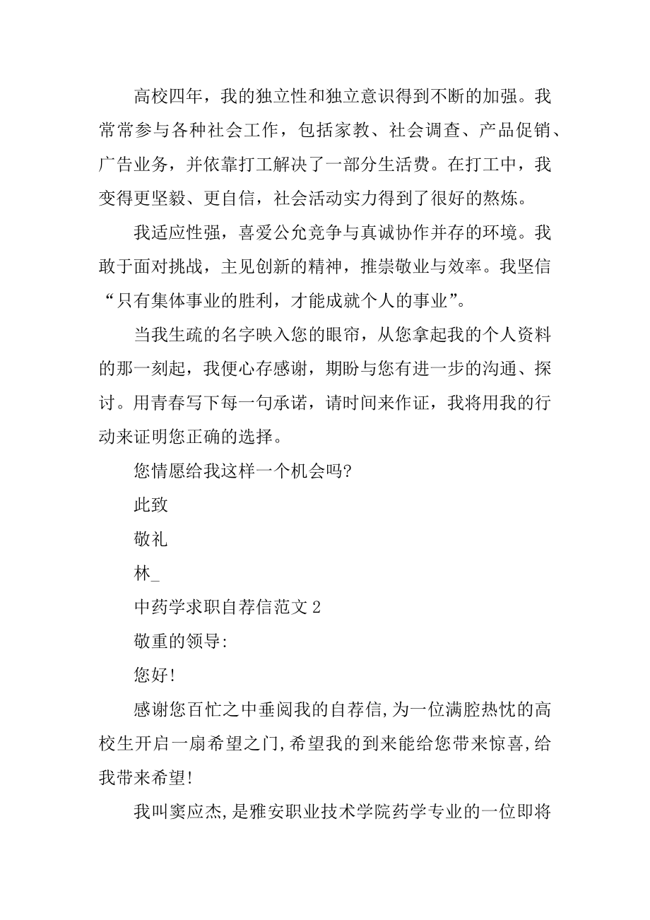 中药学求职自荐信范文优质.docx_第2页